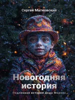 cover image of Новогодняя история